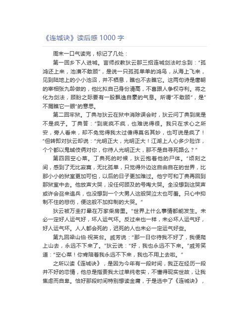 《连城诀》读后感1000字