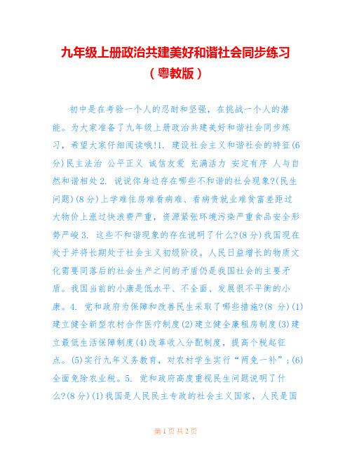 九年级上册政治共建美好和谐社会同步练习(粤教版)