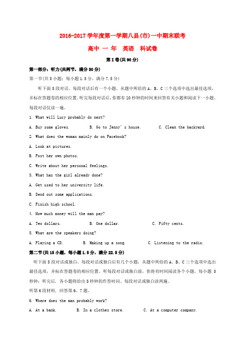 福建福州市八县一中(福清一中,长乐一中等)2016-2017学年高一英语上学期期末联考试题