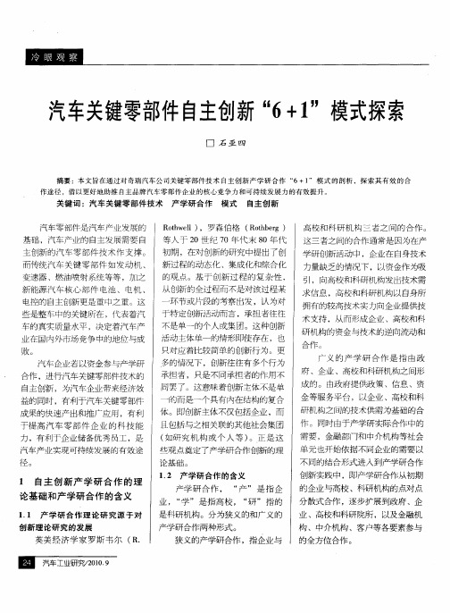 汽车关键零部件自主创新“6+1”模式探索