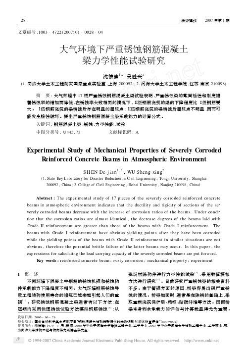 大气环境下严重锈蚀钢筋混凝土梁力学性能试验研究