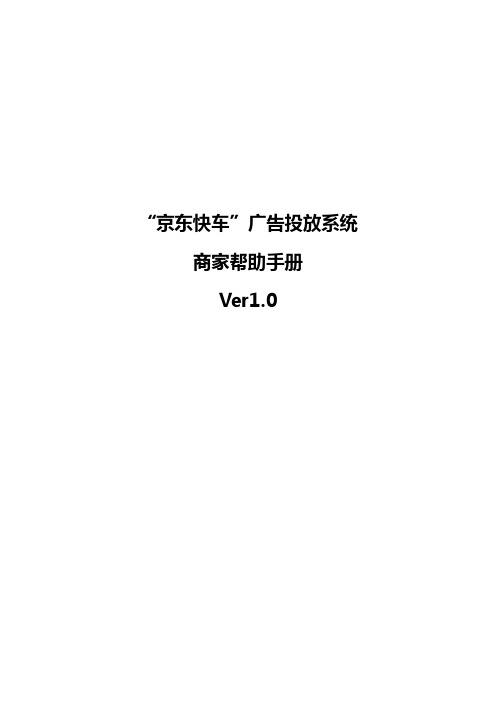 “京东快车”广告投放系统POP商家帮助手册