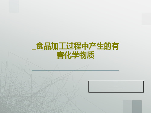 _食品加工过程中产生的有害化学物质共40页文档