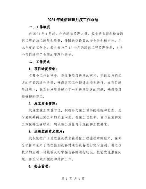 2024年通信监理月度工作总结