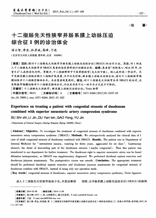 十二指肠先天性狭窄并肠系膜上动脉压迫综合征1例的诊治体会