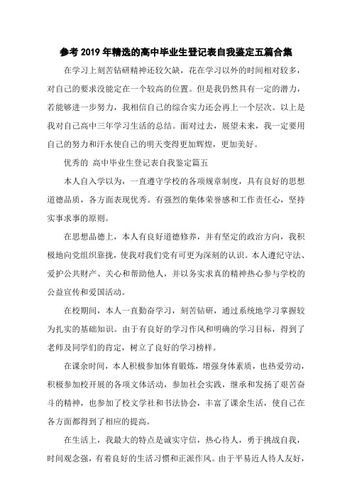 参考2019年精选的高中毕业生登记表自我鉴定五篇合集