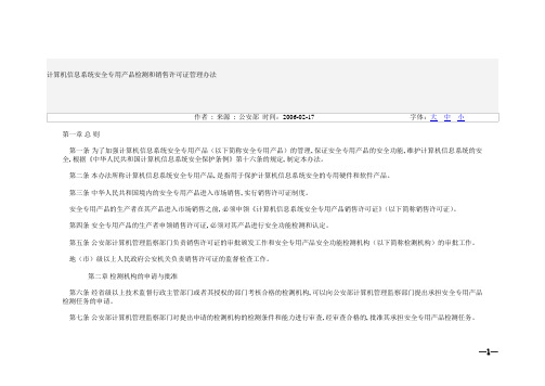 计算机信息系统安全专用产品检测和销售许可证管理办法