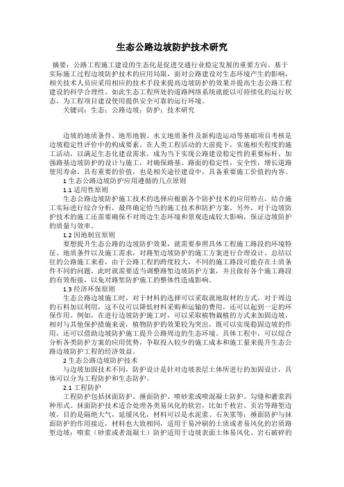 生态公路边坡防护技术研究
