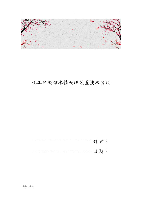 化工区凝结水精处理装置技术协议书范本