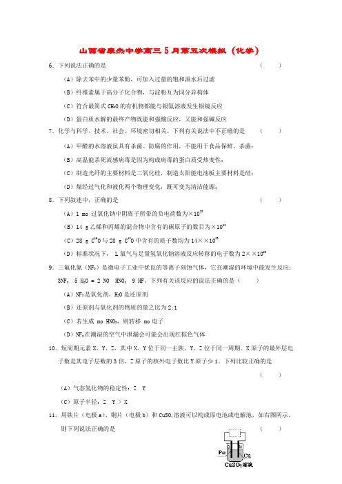 山西省康杰中学高三化学5月第五次高考模拟 人教版