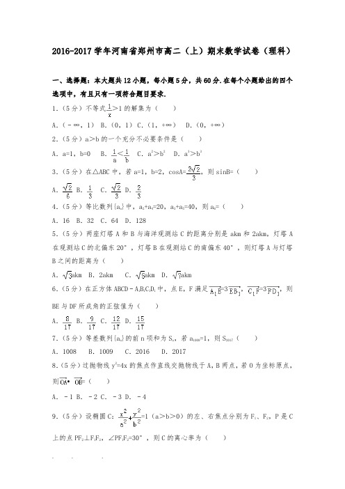 2016_2017学年河南省郑州市高中二年级(上)期末数学试卷(理科)