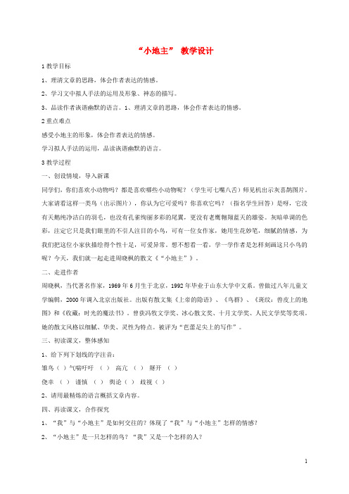 七年级语文上册 第四单元 比较探究“小地主”》教案 (新版)北师大版