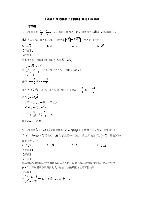 高考数学压轴专题人教版备战高考《平面解析几何》真题汇编附答案
