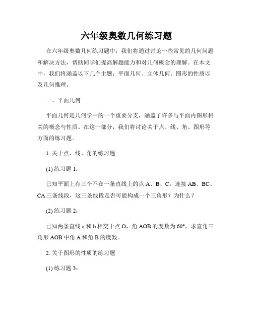 六年级奥数几何练习题