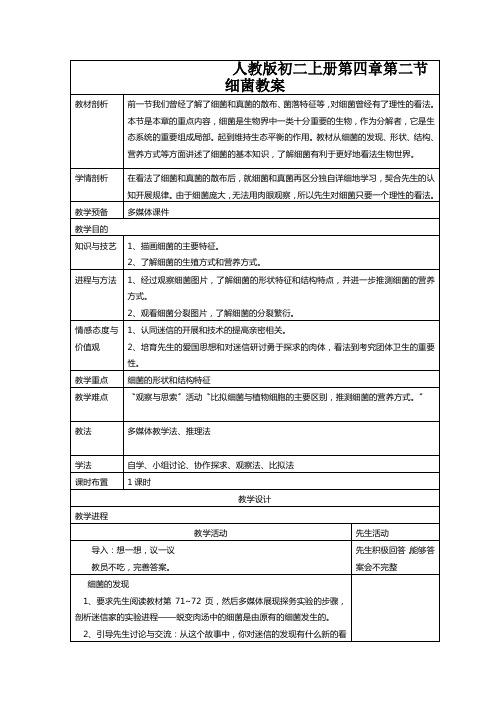 人教版初二上册第四章第二节细菌教案