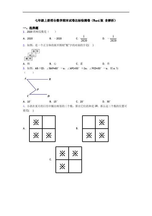 七年级上册邢台数学期末试卷达标检测卷(Word版 含解析)