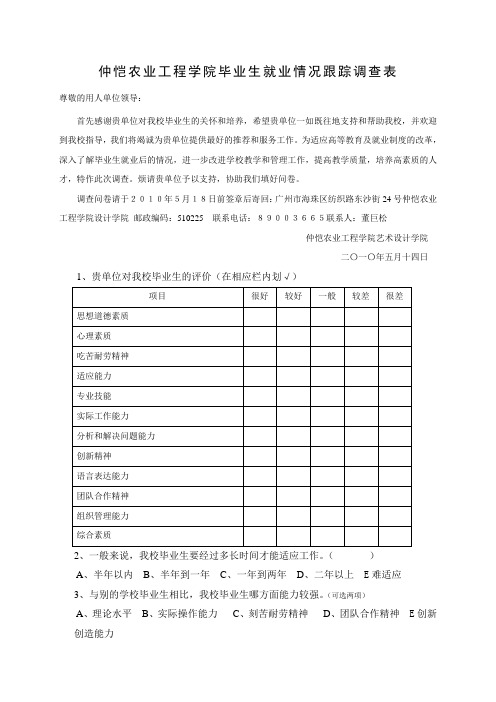 毕业生就业情况跟踪调查表