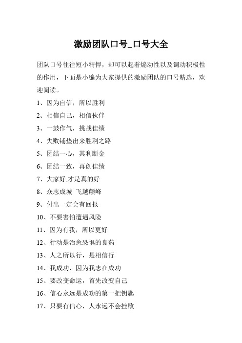 激励团队口号_口号大全