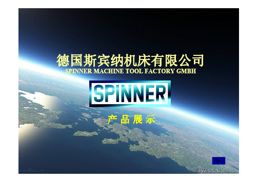 Spinner德国斯宾纳机床产品展示