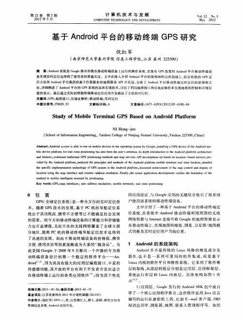 基于Android平台的移动终端GPS研究