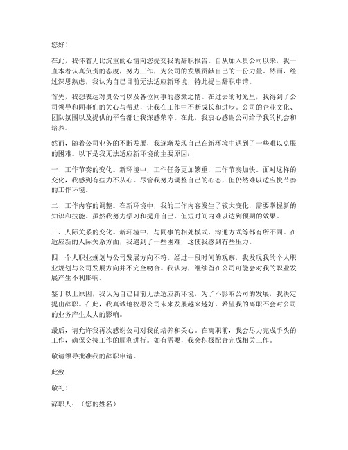 辞职报告无法适应新环境