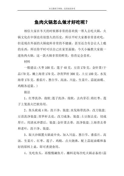鱼肉火锅怎么做才好吃呢？