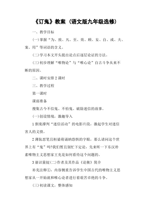 《订鬼》教案 (语文版九年级选修)