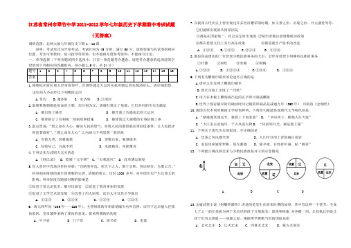 江苏省常州市翠竹中学七年级历史下学期期中考试试题(无答案)
