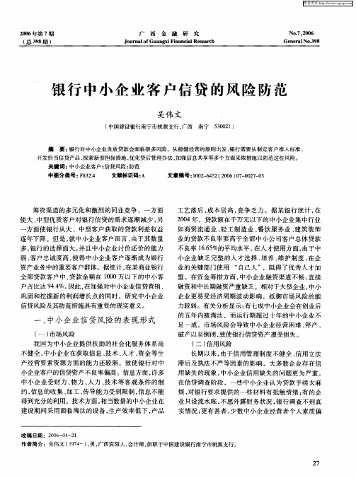 银行中小企业客户信贷的风险防范