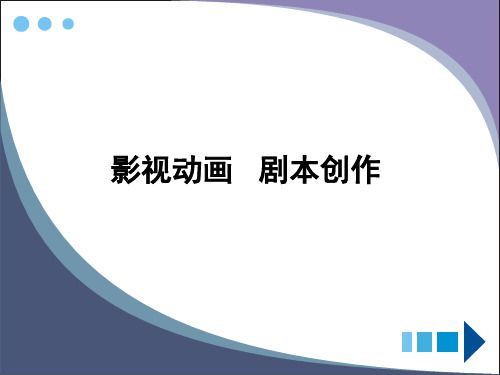 影视动画   剧本创作