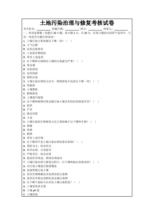土地污染治理与修复考核试卷