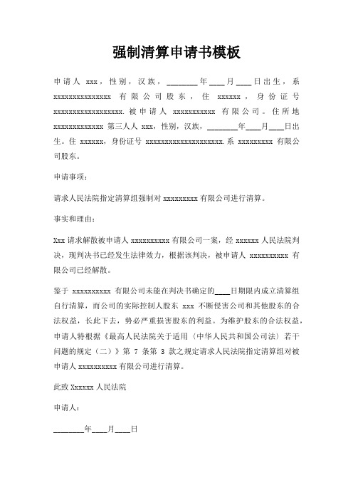 强制清算申请书模板三篇