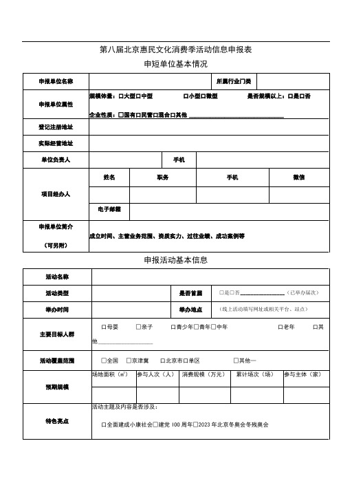 第八届北京惠民文化消费季活动信息申报表