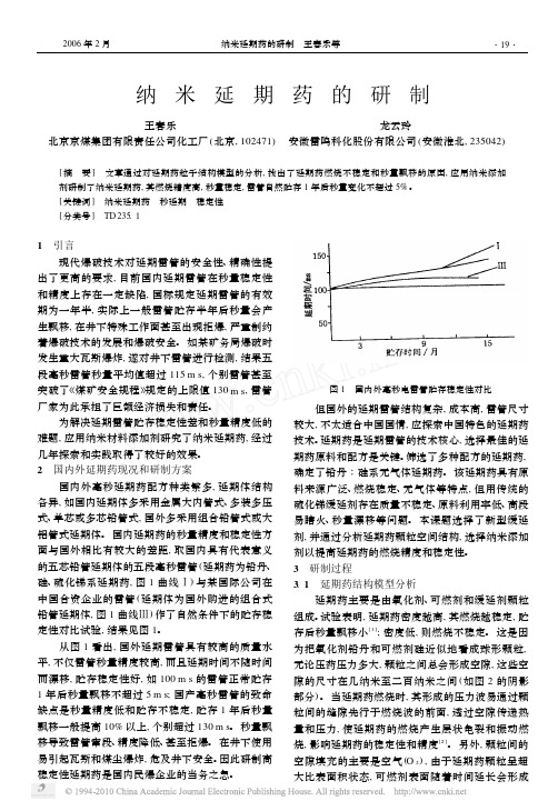 纳米延期药的研制