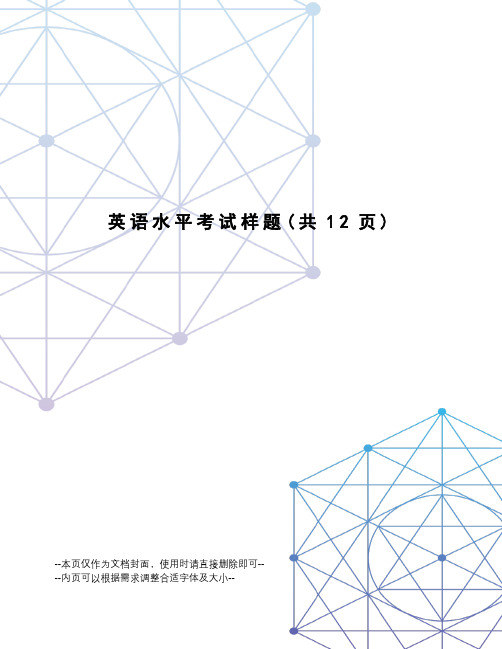 英语水平考试样题