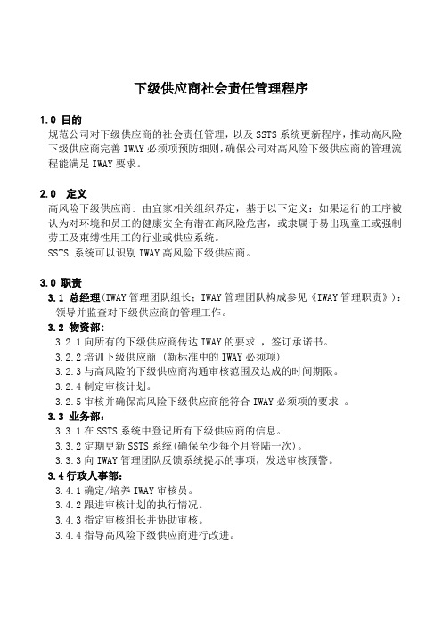 下级供应商社会责任管理程序