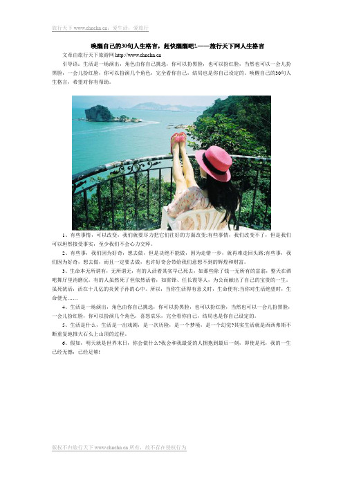 唤醒自己的30句人生格言,赶快醒醒吧!.——旅行天下网人生格言
