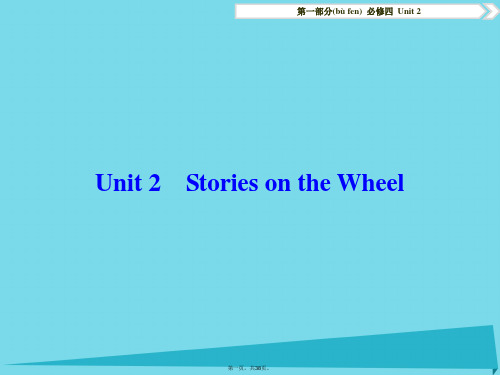 优化方案高考英语总复习第1部分基础考点聚焦Unit2StoriesontheWheel课件重庆大学版