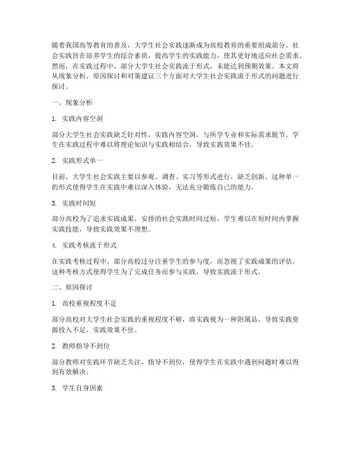 大学生社会实践流于形式