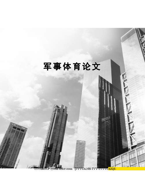 军事体育论文