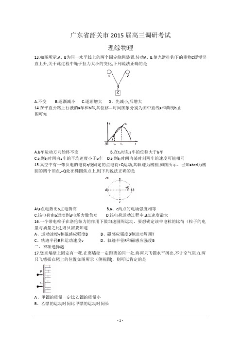 广东省韶关市2015届高三调研考试(理综物理)