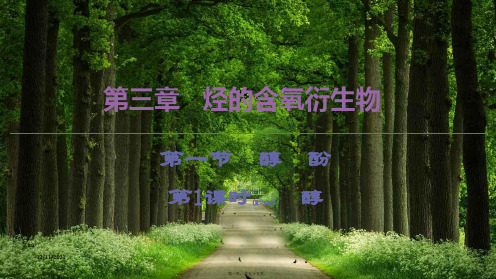 高中化学第3章第1节第1课时醇课件选修5高二选修5化学课件