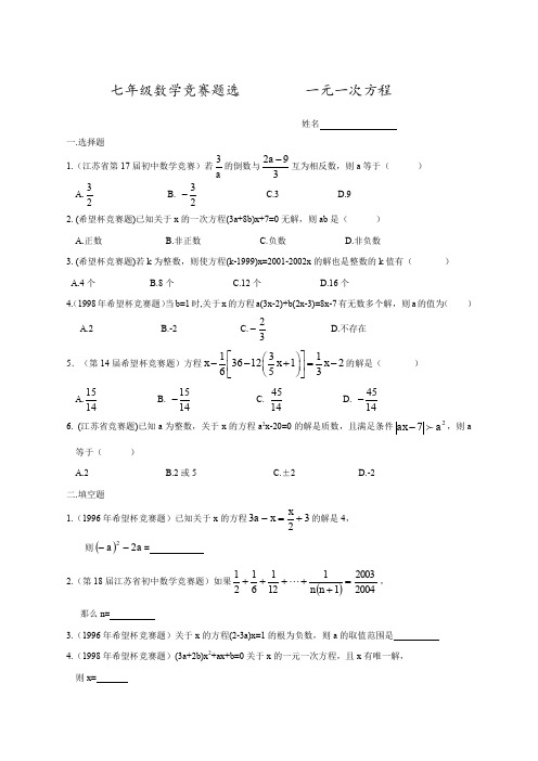 七年级数学竞赛题选一元一次方程