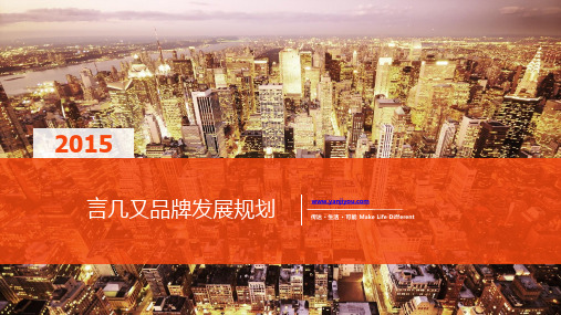 言几又商业计划书_创业资料_商业计划书_互联网+_ppt可编辑版