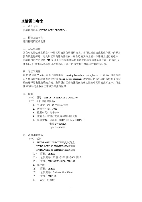 血清蛋白电泳操作规程