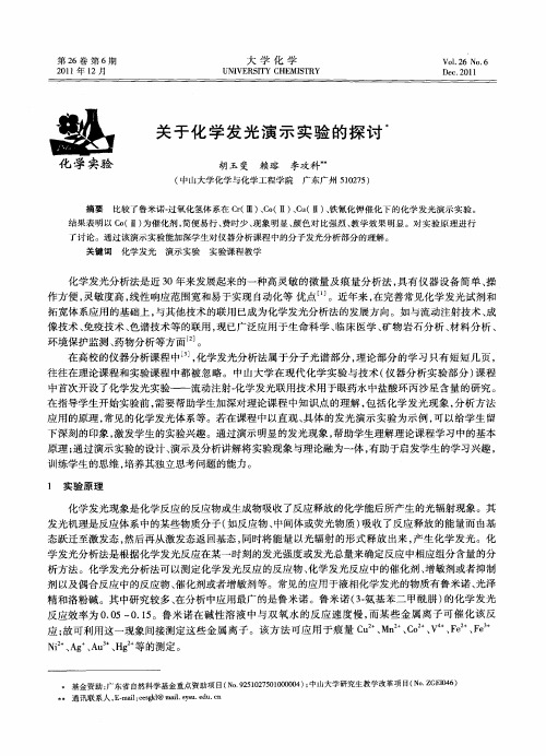 关于化学发光演示实验的探讨