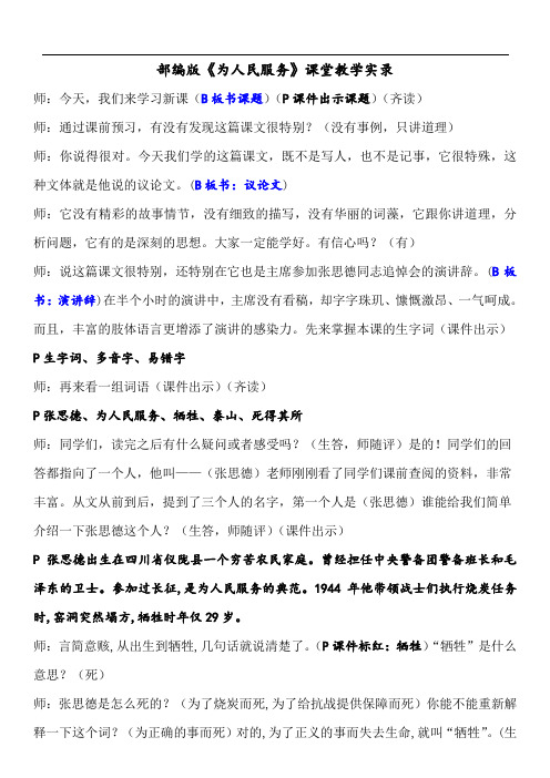 部编版语文六年级下册《为人民服务》课堂教学实录