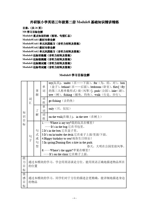 外研版小学英语三年级第二册Module8基础知识精讲精练