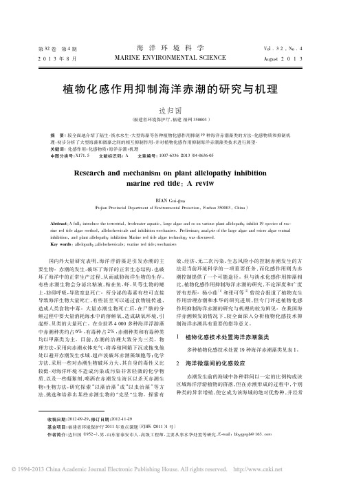 植物化感作用抑制海洋赤潮的研究与机理_边归国