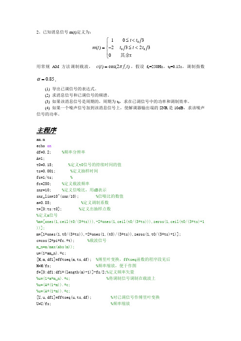 基于MATLAB常规AM调制题目程序及源代码